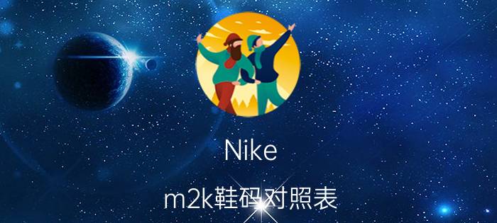 Nike m2k鞋码对照表